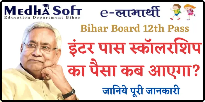 Bihar Board 12th Pass Paisa Kab Milega