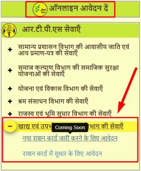 Bihar Service Plus नया राशन कार्ड जारी करने के लिए आवेदन Status Coming Soon