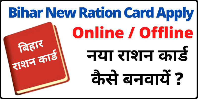 नया राशन कार्ड बिहार ऑनलाइन अप्लाई Bihar New Ration Card Apply Online & Offline