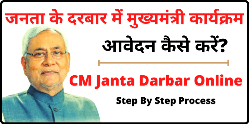 Bihar CM Janta Darbar Online Complaint मुख्यमंत्री जनता दरबार टाइम टेबल