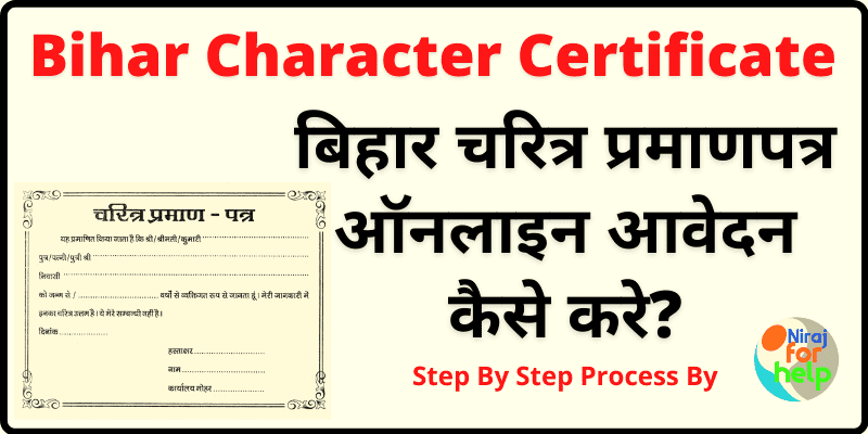 Bihar Character Certificate Online Apply बिहार चरित्र प्रमाणपत्र ऑनलाइन आवेदन कैसे करे