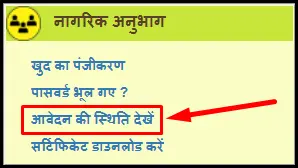Bihar Character Certificate Status Check Online