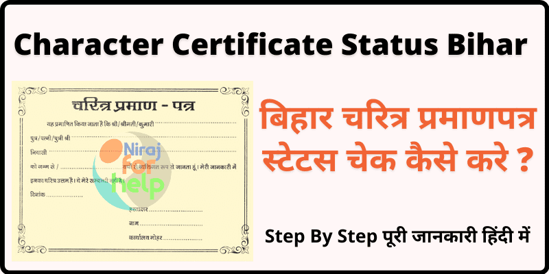 Bihar Character Certificate Status बिहार चरित्र प्रमाण पत्र स्टेटस चेक कैसे करे