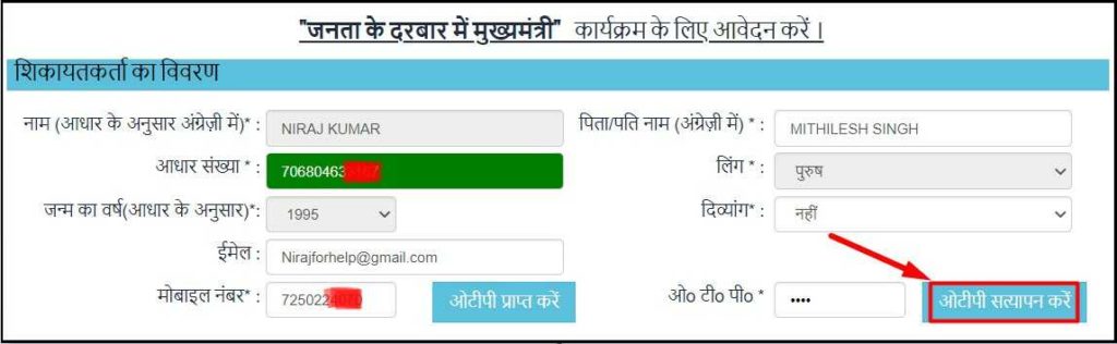 Verify OTP for Bihar CM Janta Darbar Program Online Apply