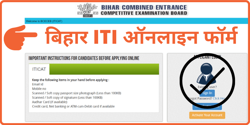 बिहार आईटीआई ऑनलाइन फॉर्म Bihar ITICAT Apply Online