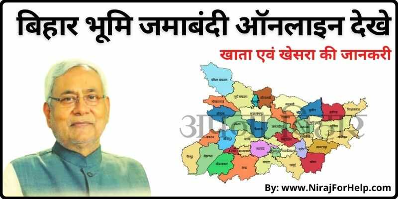 Bihar Bhumi Jamabandi Online बिहार जमाबंदी देखे - खाता खेसरा की जानकरी