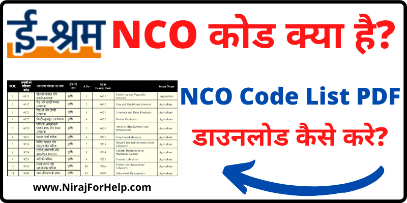 E Shram NCO Code List PDF Download ई श्रम NCO कोड क्या है डाउनलोड कैसे करे