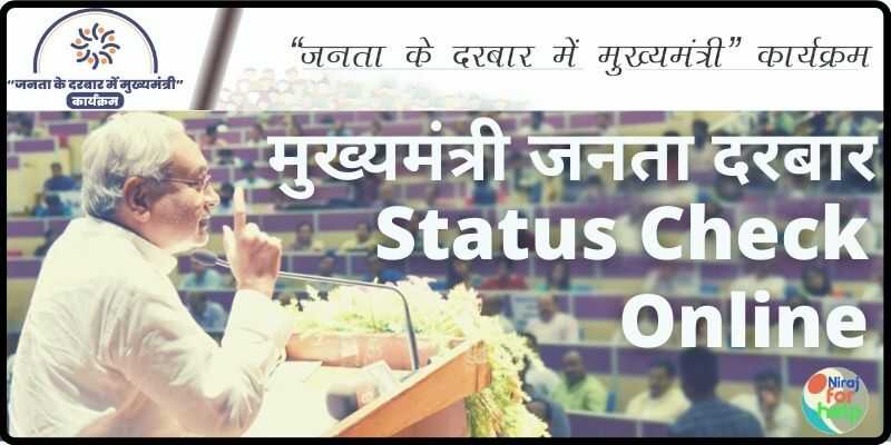 Mukhyamantri Janta Darbar Status Check Online बिहार मुख्यमंत्री जनता दरबार ऑनलाइन शिकायत की स्थिति कैसे देखें