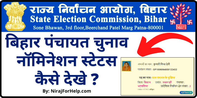 Bihar Election Nomination Status Check  Online ग्राम पंचायत चुनाव नामांकन स्टेटस कैसे देखे