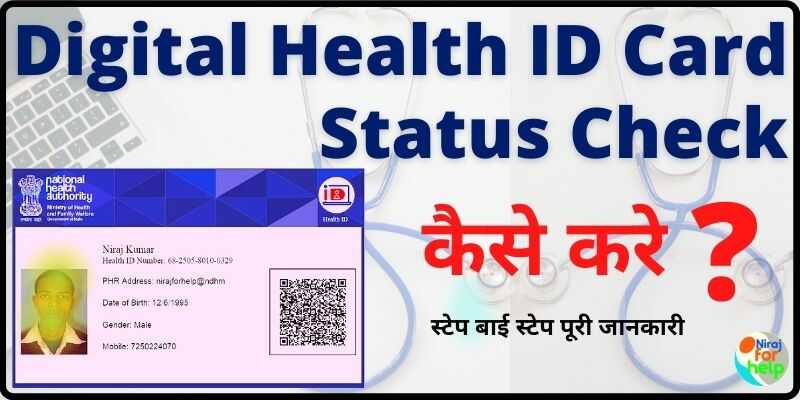 Health ID Card Status Check हेल्थ कार्ड स्टेटस चेक कैसे करे