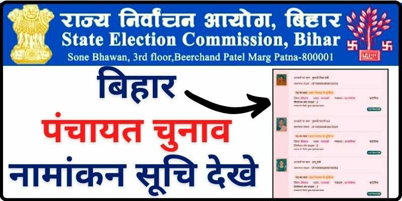 बिहार पंचायत चुनाव नामंकन सूचि कैसे देखे Bihar Panchayat Election Nomination List Check