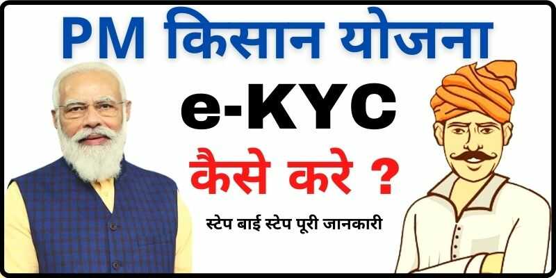 PM Kisan E Kyc Online पीएम किसान योजना e-KYC कैसे करे