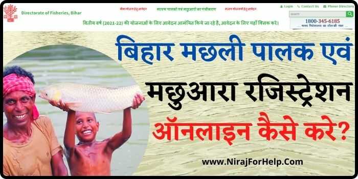 Bihar Fisherman Registration मछली पालन योजनाओं के लाभ हेतु पंजीकरण करे