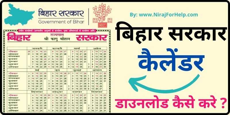 Bihar Sarkar Calendar PDF  सरकारी छुट्टियों की लिस्ट देखें