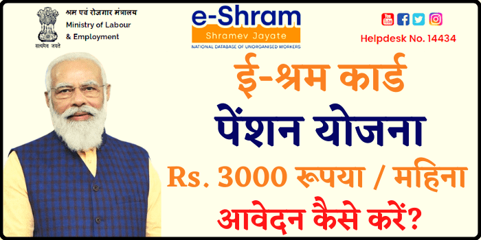 E Shram Card Pension Yojana Rs. 30000 Every Month Apply Online