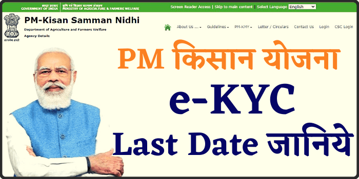 PM Kisan eKYC Last Date Kab Tak Hai