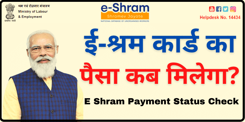 ई श्रमिक कार्ड का पैसा कब मिलेगा E Shram Card Payment Status Check