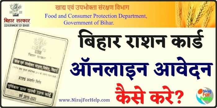 बिहार राशन कार्ड ऑनलाइन आवेदन 6 Step ePDS Bihar Ration Card Apply Online