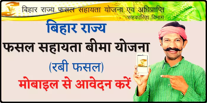 Bihar Fasal Sahayata Bima Yojana Apply रबी फसल बीमा योजना आवेदन करे मोबाइल फ़ोन से