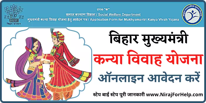 Bihar मुख्यमंत्री कन्या विवाह योजान आवेदन करें और पायें 5 हजार रुपये की सहायता राशी