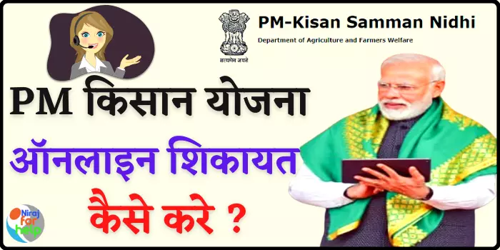 PM Kisan Yojana Compliant Online प्रधानमंत्री किसान सम्मान निधि योजन शिकायत कैसे करे