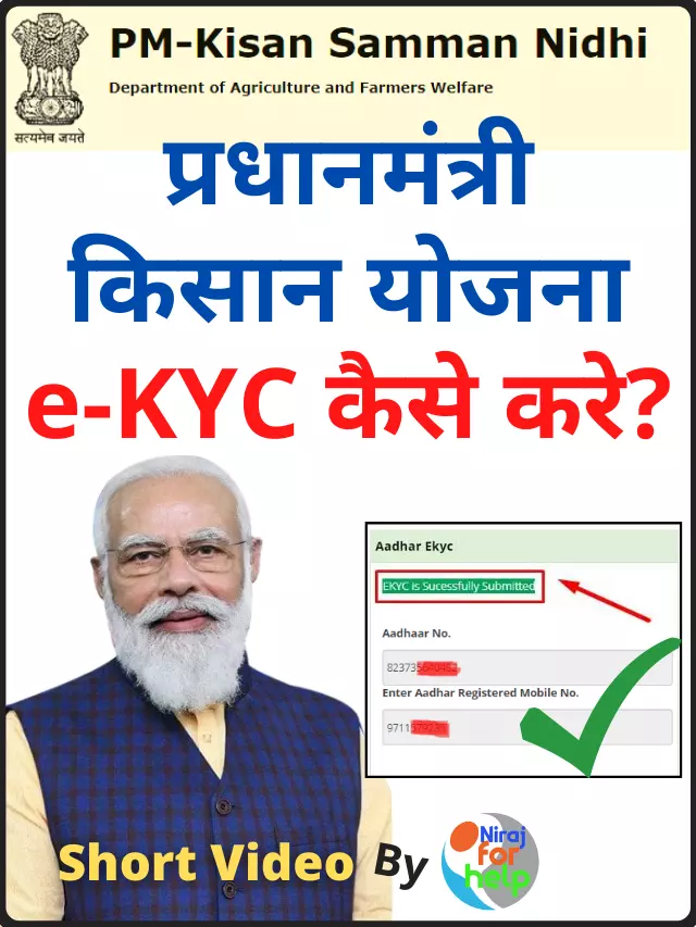 प्रधानमंत्री किसान योजना e-KYC कैसे करे?