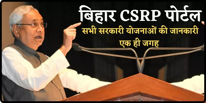 Bihar CSRP Registration & Login कॉमन सोशल रजिस्ट्री पोर्टल इस्तेमाल कैसे करे