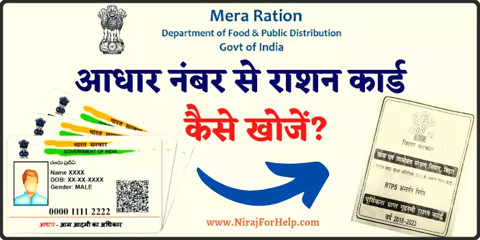 आधार नंबर से राशन कार्ड कैसे खोजें Aadhar Card se Ration Card Kaise Check Kare