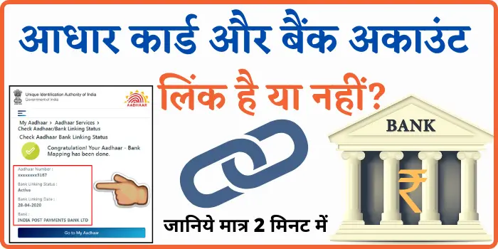 Aadhar Card & Bank Account Link Status Check Online आधार कार्ड बैंक खाता से लिंक है या नहीं कैसे पता करें