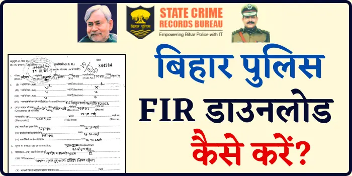Bihar Police FIR Copy Download @ Scrb.Bihar.Gov.In मोबाइल से पुलिस FIR कॉपी डाउनलोड कैसे करे