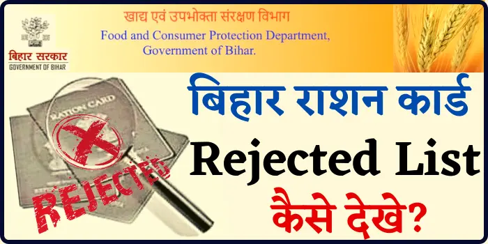 Bihar Ration Card Rejected List बिहार राशन कार्ड रद्द लिस्ट कैसे देखे