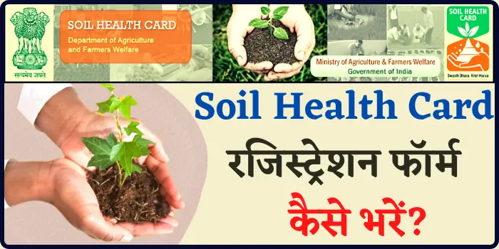 Soil Health Card Registration & Login Online
