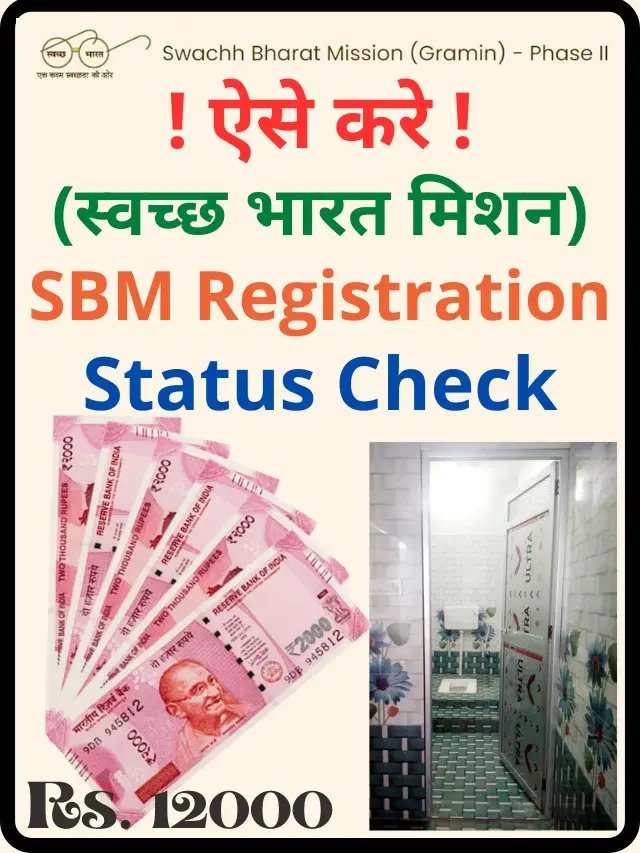 SBM Registration Status Check Online Gramin or Urban