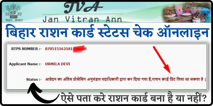Bihar Ration Card Status Check Online by Application Number  Aadhar Number & Mobile Number